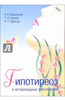 Гипотиреоз и нетиреоидные заболевания - Андрей Будневский
