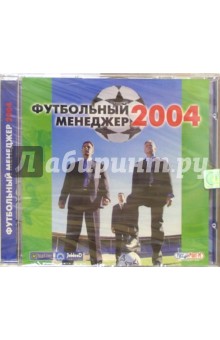 Футбольный менеджер 2004 (CD)