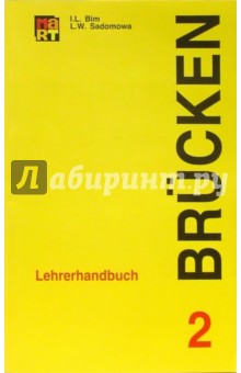 Мосты 2: Книга для учителя к учебнику немецкого языка для 9-10 классов. - 5-е издание - Бим, Садомова изображение обложки