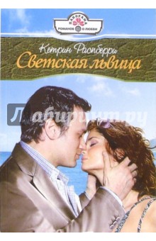 Светская львица: Роман - Кетрин Распберри
