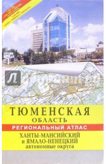 Атлас: Тюменская область. Ханты-Мансийский и Ямало-Ненецкий автономные округа