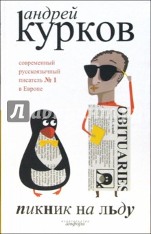 Пикник на льду - Андрей Курков