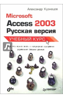 Microsoft Access 2003. Русская версия. Учебный курс - Александр Кузнецов