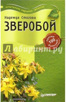 Зверобой против 100 болезней - Надежда Стогова