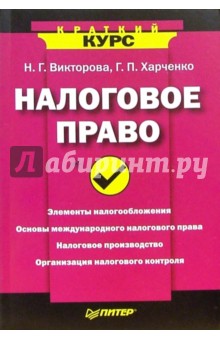 Налоговое право - Викторова, Харченко