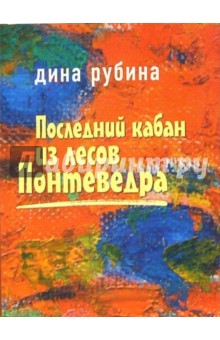 Последний кабан из лесов Понтеведра: Роман - Дина Рубина