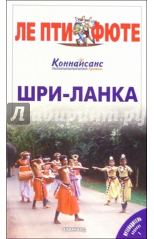 Шри-Ланка