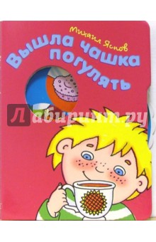 Вышла чашка погулять - Михаил Яснов изображение обложки