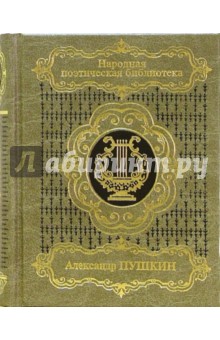 Избранная лирика. В 2-х томах. Том 2 - Александр Пушкин