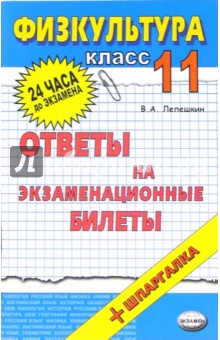 Физическая культура. Ответы на экзаменационные билеты. 11 класс: учебное пособие - Виктор Лепешкин