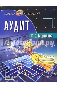 Аудит - Светлана Гаврилова
