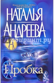 Пробка - Наталья Андреева