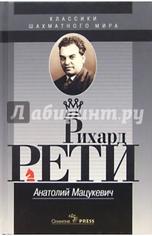 Рихард Рети - Анатолий Мацукевич