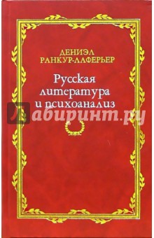 Русская литература и психоанализ - Дениэл Ранкур-Лаферьер