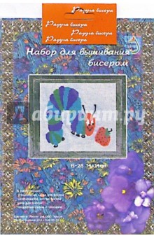 Набор для вышивания бисером: Гусеница