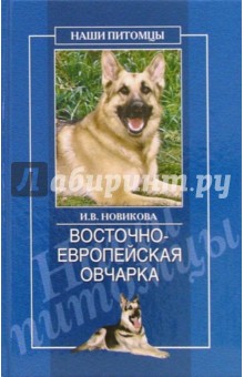 И. Новикова - Восточноевропейская овчарка обложка книги.