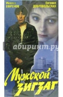 Секси Евгения Добровольская – Мужской Зигзаг 1992