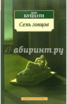 Буццати - многоликая и противоречивая Книга: Семь гонцов: Рассказы