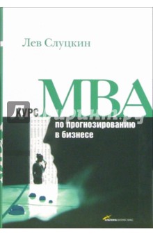 Лев Слуцкин - Курс МВА по прогнозированию в бизнесе обложка книги.