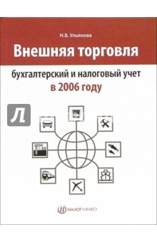 Ульянова Н.В. Внешняя торговля: бухгалтерский и налоговый учет в 2006