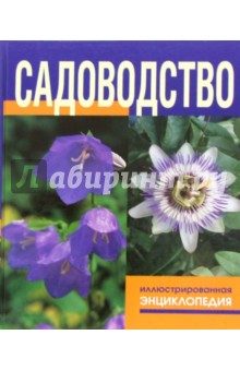 Книга: Садоводство: Иллюстрированная энциклопедия. Автор: Джейн Аспен