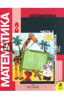 моро 2 класс учебник Математика. 2 класс. Учебник. В 2 частях. Часть 1. С online.