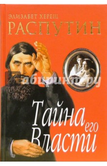 Элизабет Хереш - Распутин. Тайна его власти обложка книги.