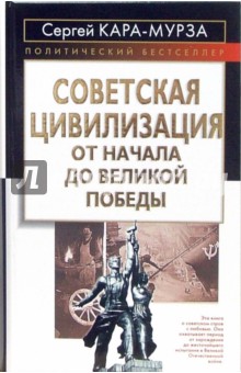 Сергей Кара-Мурза - Советская цивилизация. От начала до Великой