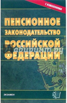 Пенсионное законодательство Российской Федерации на 24.10.07 обложка