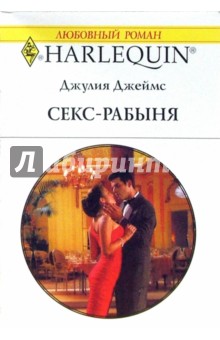 Джеймс Джулия.