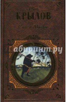 Книга: Слон и Моська: Басни. Стихотворения. Пьесы. Повести и сатиры