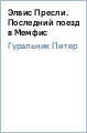 питер гуральник последний поезд в мемфис питер гуральник последний поезд в мемфис