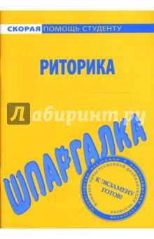  Шпаргалка: Риторика . Цена 22 руб.*. Нет в наличии