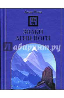 Агни Йога - Знаки Агни Йоги обложка книги.