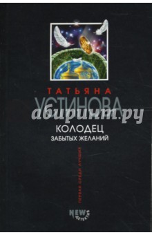 Татьяна Устинова - Колодец забытых желаний обложка книги.