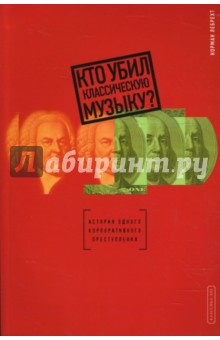 Норман Лебрехт - Кто убил классическую музыку? обложка книги.