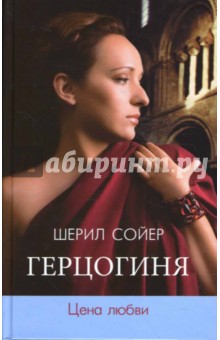 Книга: Герцогиня. Цена любви. Автор: Шерил Сойер. Аннотация, отзывы