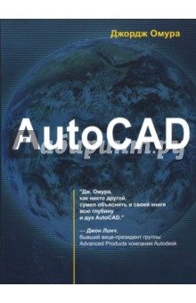 Джордж Омура - AutoCAD (+ CDpc) обложка книги.