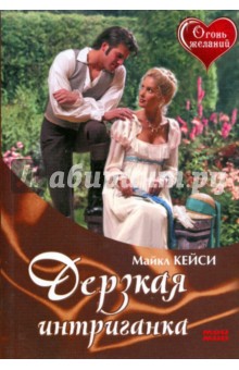 Автор: Кейси Майклз Название: Дерзкая интриганка Издательство: Мой мир