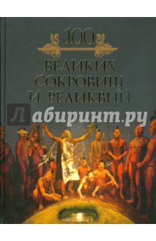 Издательство. Кубеев Михаил Николаевич. В книге 100 великих
