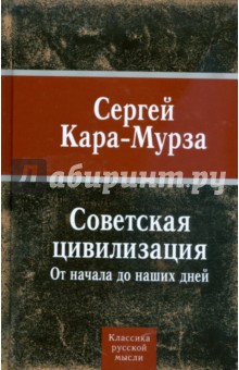 Книга: Советская цивилизация. Автор: Сергей Кара-Мурза. Аннотация