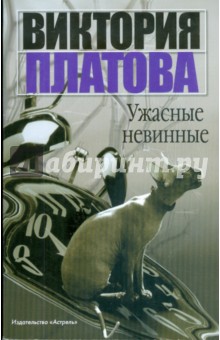 Виктория Платова - Ужасные невинные (мяг) обложка книги.