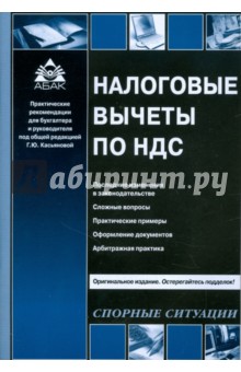 Галина Касьянова - Налоговые вычеты по НДС обложка книги.
