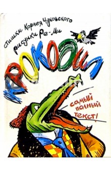 Корней Чуковский - Крокодил с рисунками Ре-ми обложка книги.