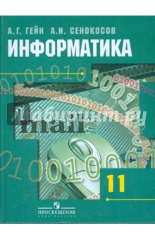 учебник икт 11 класс Информатика и икт. 10-11 классы. Игорь семакин, евгений хеннер.