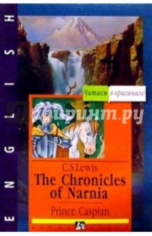 Книга: Хроники Нарнии. Принц Каспиан (на английском языке). Автор