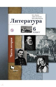 учебник литература 6 класс ланин Литература. 6 класс. Рабочая тетрадь №2. Фгос ланин б. А.