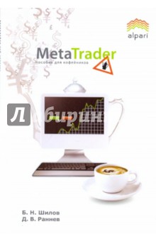 Книга:MetaTrader: пособие для кофейников(Шилов Борис Николаевич