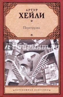 Артур Хейли - Перегрузка обложка книги.