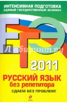 Издательство. ЕГЭ Сдаем без проблем. Книга адресована абитуриентам